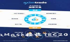 如何通过MetaMask接收TRC20代币：完整指南