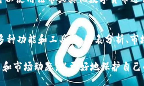 bishou/bishou
加密货币, Binance, 交易所, 数字资产, 区块链技术/guanjianci

介绍Binance加密货币平台
Binance成立于2017年，是全球最大的加密货币交易所之一，凭借其低交易手续费、高效的交易速度以及多种数字资产交易对迅速吸引了大量用户。作为一个综合性平台，Binance不仅提供基本的买卖服务，还涵盖了期货、杠杆交易、质押、借贷等多种金融产品。

平台的核心价值主要体现在几个方面。首先，Binance的用户界面设计直观易用，支持多种语言，包括中文、英文、日文等，方便全球用户进行操作。其次，Binance在安全性方面进行了多重保障，其冷钱包存储、双重身份验证等措施提高了用户资产的安全性。此外，Binance还定期进行系统升级与维护，确保平台的稳定性和流畅性。

在产品方面，Binance提供了超过500种数字货币的交易，包括比特币、以太坊、莱特币等主流数字资产，以及大量新兴的山寨币，满足不同用户的投资需求。通过其独特的Binance Coin（BNB），用户还可以享受交易手续费的折扣。这种生态系统不仅促进了BNB的使用，也增强了Binance平台的用户粘性。

Binance的交易类型
在Binance平台上，用户可以进行多种形式的交易，主要包括现货交易、期货交易和杠杆交易。

h4现货交易/h4
现货交易是最基础的交易形式，用户可以直接以当前市场价格买入或卖出加密货币。现货市场的交易深度和流动性非常高，为用户提供了更好的交易体验。

h4期货交易/h4
Binance还提供期货交易服务，用户可以通过合约形式进行更为复杂的操作，如对冲和投机。期货交易允许用户用保证金进行交易，放大收益的同时也伴随着更高的风险。

h4杠杆交易/h4
在杠杆交易中，用户可以借用平台提供的资金进行交易，从而以较小的本金控制更大的资金量。这种方式可以在短时间内实现更高的收益，但同时也可能导致巨额损失，因此用户需要谨慎操作。

安全性与风险管理
在加密货币交易中，安全性是用户非常关心的一点。Binance为用户提供了多重安全防护措施，比如账户的双重身份验证（2FA）、定期的安全审计、以及冷钱包存储大多数用户资产等。而对于大型交易所而言，他们通常会面临来自黑客的重大威胁。

在2019年，Binance曾经历了一次重大的黑客事件，损失了7000多枚比特币，尽管如此，平台迅速启动了保险基金为受影响用户进行赔偿。这个事件展示了Binance在处理危机事件时的应变能力以及对用户的承诺。

Binance的生态系统和创新产品
Binance不仅仅是一个交易所，它已经发展成为一个综合性的金融服务平台，包含了多种功能和服务。比如，Binance Launchpad是一个数字资产发行平台，用户可以通过它获得新上线项目的投资机会。再如，Binance Academy是一个教育平台，为用户提供丰富的区块链知识，让他们更好地理解加密货币的运作。

此外，Binance Trust Wallet是一款去中心化的数字资产钱包，用户可以安全地存储他们的加密货币，访问各类去中心化应用。这种一体化的生态系统不仅增强了用户的整体体验，也极大提升了平台的竞争优势。

用户支持与社区活动
Binance非常注重用户的反馈和支持。它设有专业的客服团队，提供24小时在线咨询。而社区活动如AMA（Ask Me Anything）和线下见面会也频繁举办，积极与用户互动，增进用户对平台的信任。

相关问题

Binance安全吗？
安全性是加密货币交易所的重中之重。Binance采取了多种安全措施来保护用户资金，这包括双重身份验证、反钓鱼码、冷钱包存储等。此外，Binance还设立了安全基金，以便在遭受黑客攻击时能够为用户提供赔偿。虽然历史上曾遭遇黑客攻击，但其处理危机的能力和透明度增强了用户对其安全性的信心。

怎样在Binance上交易？
在Binance上交易非常简单。用户只需注册一个账户并完成身份验证即可开始交易。首先，可以通过法币充值或者直接用其他数字货币进行充值。然后，用户可以选择现货、期货或杠杆交易，选择想要交易的币种和数量，设置买入或卖出的价格，最终完成交易。

Binance支持哪些加密货币？
Binance平台上支持的加密货币种类繁多，包括比特币（BTC）、以太坊（ETH）、Ripple（XRP）以及各种新兴山寨币。每个币种都有相应的交易对，用户可以使用法币或其他数字货币进行交易和兑换。

Binance的用户界面友好吗？
Binance致力于提供一个用户友好的交易环境，界面直观易用，适合不同层次的用户。无论是新手还是专业交易者，均能快速上手操作。平台提供的多种功能和工具，如图表分析、市场数据、交易策略等，进一步提高了用户的交易体验和效率。

完成以上内容后，大家现在对Binance加密货币平台有了一个全面的认识。如果您打算在这个平台上进行交易，务必熟悉相关的安全措施、交易方式和市场动态，以更好地保护自己的资产。