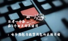思考一个和  和5个相关的关键词: 电子钱包与数字