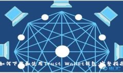 如何下载和使用Trust Wallet钱包：完整指南