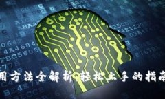狐狸钱包使用方法全解析：轻松上手的指南和实