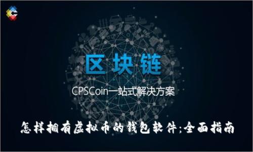 怎样拥有虚拟币的钱包软件：全面指南