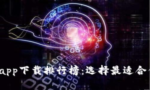 2023年数字货币钱包app下载排行榜：选择最适合你的数字资产管理工具