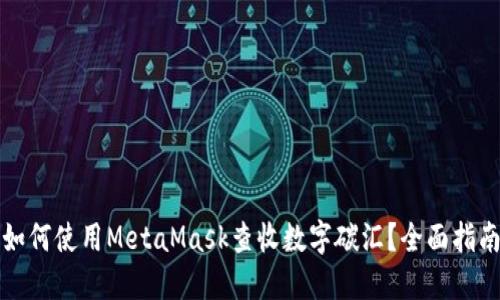 如何使用MetaMask查收数字碳汇？全面指南