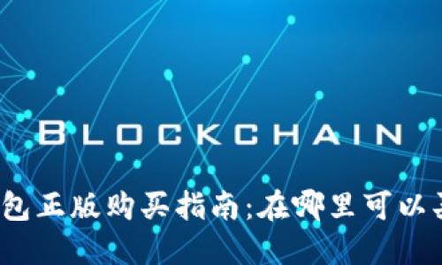 小狐狸钱包正版购买指南：在哪里可以买到正品？