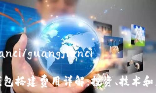   
guangjianci/guangjianci

区块链钱包搭建费用详解：投资、技术和后期维护