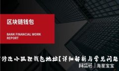 如何修改小狐狸钱包地址？详细解析与常见问题