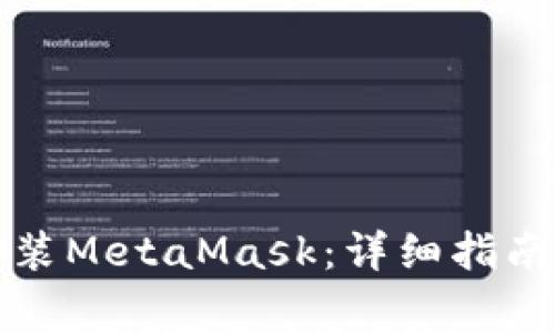 华为手机如何安装MetaMask：详细指南与常见问题解答