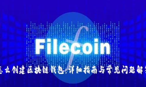 怎么创建区块链钱包：详细指南与常见问题解答