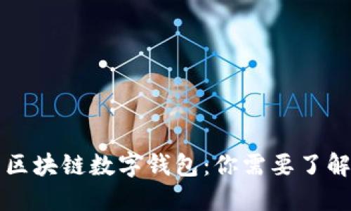 五行币区块链数字钱包：你需要了解的一切