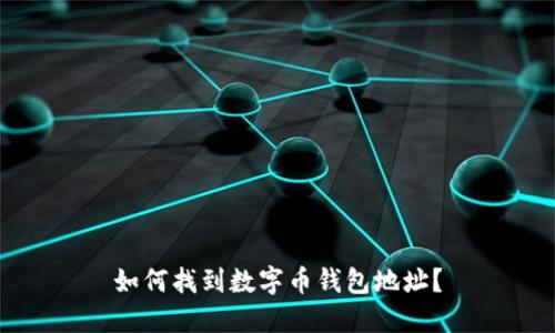 如何找到数字币钱包地址？