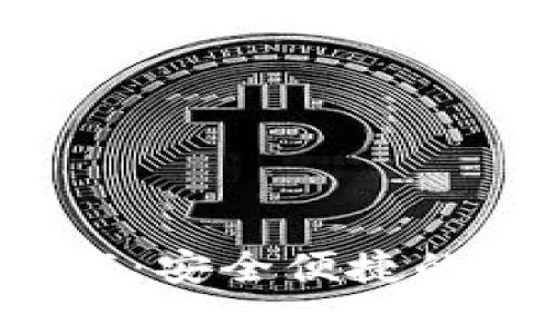 优币交易所app下载：安全便捷的数字货币交易体验