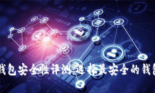 虚拟币钱包安全性评测：选择最安全的钱包的指南