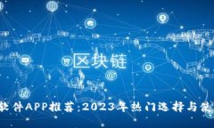  炒币软件APP推荐：2023年热门选择与使用指南