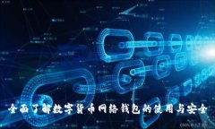 全面了解数字货币网络钱包的使用与安全
