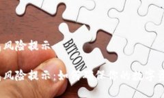 数字钱包风险提示数字钱包风险提示：如何确保