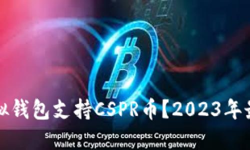 什么虚拟钱包支持CSPR币？2023年最新指南