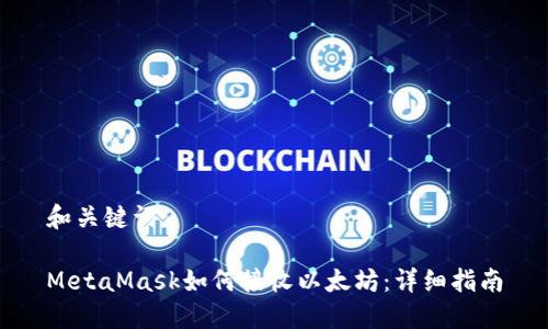 和关键词

MetaMask如何接收以太坊：详细指南