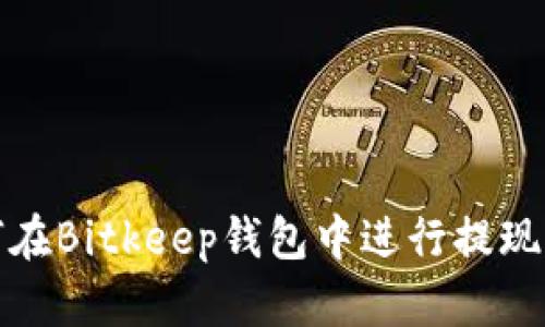 如何在Bitkeep钱包中进行提现操作