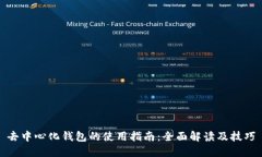 去中心化钱包的使用指南：全面解读及技巧