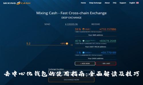 去中心化钱包的使用指南：全面解读及技巧