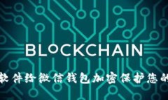 如何使用软件给微信钱包加密保护您的资金安全