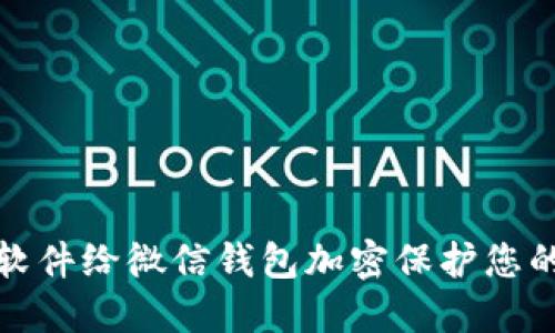 如何使用软件给微信钱包加密保护您的资金安全