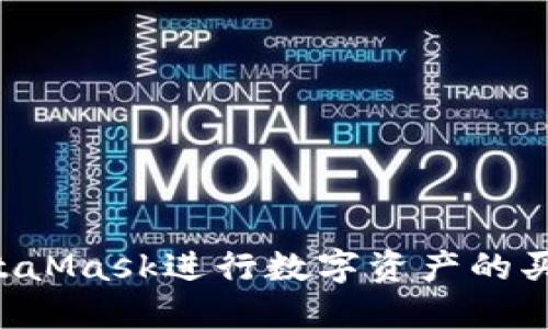 如何通过MetaMask进行数字资产的买卖：完整指南