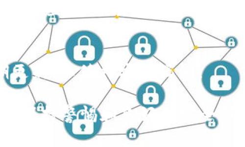   加密钱包的安全性分析：保护你的数字资产 / 

 guanjianci 加密钱包,数字资产,安全性,私钥保护,区块链 /guanjianci 

随着区块链技术的发展和加密货币的普及，加密钱包的使用也越来越广泛。加密钱包是用户存储和管理加密货币的重要工具，但关于其安全性的问题却一直存在争议。加密钱包的安全性涉及多个方面，包括私钥的管理、交易的保护、以及钱包的形态等。在本文中，我们将深入探讨加密钱包的安全性，并提供一些实用的安全建议，让您在使用加密钱包时更加放心。

什么是加密钱包？
加密钱包是一种软件程序或设备，用于存储、发送和接收加密货币。它不仅仅是一个简单的储物工具，还是你与区块链网络互动的桥梁。加密钱包一般分为两大类：热钱包和冷钱包。

热钱包是指连接互联网的钱包，这使得用户在进行交易时相对更加方便，但同时也提高了遭受黑客攻击的风险。常见的热钱包有移动应用、桌面钱包和在线钱包等。而冷钱包则是指不连接互联网的钱包，包括硬件钱包和纸质钱包，能有效降低被攻击的风险，适合长时间存储加密资产。

加密钱包的安全性问题
加密钱包的安全性可以从多个角度分析，以下是一些关键因素：

h4私钥的管理/h4
私钥是用户访问和管理其加密资产的唯一凭证。若私钥被未授权者获取，用户的加密资产可能会面临风险。因此，如何安全存储和管理私钥是保障加密钱包安全的首要任务。许多用户选择将私钥保存在设备中，但这存在被恶意软件盗取的风险。更安全的方式是使用硬件钱包或纸质钱包，这样即便设备被攻击，私钥仍然安全。

h4交易的安全性/h4
在加密钱包中进行交易时，安全性同样至关重要。用户应确保所使用的钱包软件是最新版本，并定期检查以避免漏洞。同时，用户应警惕钓鱼攻击，避免在不安全的网站上输入私人信息。推荐定期检查交易记录，确认没有未经授权的交易。

h4钱包形态的影响/h4
钱包的物理和数字形态也会影响其安全性。硬件钱包通常被认为是最安全的选择，因为它将私钥存储在离线设备中，不容易被黑客攻击。相较之下，桌面钱包和移动钱包虽然便于使用，但由于与网络的连接，安全性相对较低。

如何保障加密钱包的安全性？
保障加密钱包安全的措施包括：

h4使用强密码/h4
用户应选择复杂且独特的密码，这样可以减少泄露风险。定期更新密码，也是确保钱包安全的一个好习惯。

h4启用两步验证/h4
启用两步验证（2FA）可以为用户的账户增加一层安全保障。在进行每次重要操作时，用户需额外提供一次性密码，提升账户防护能力。

h4定期备份钱包数据/h4
定期备份钱包数据，确保在设备丢失或故障时仍能访问加密资产。用户应该将备份存储在安全的地方，如加密的USB驱动器或安全云存储中。

常见的关于加密钱包的疑问

h41. 个人电脑和手机上的加密钱包安全吗？/h4
个人电脑和手机上的加密钱包安全性相对较低，因为它们总是与互联网连接，可能会面临网络攻击的风险。用户应该确保他们使用的是有信誉的钱包软件，并定期更新其安全补丁。

h42. 冷钱包比热钱包安全吗？/h4
是的，冷钱包一般比热钱包安全，因为它们不直接连接到互联网，这显著降低了被黑客攻击的风险。冷钱包适合长期存储和保护大量的加密资产。

h43. 如果我丢失了私钥会怎样？/h4
如果丢失了私钥，你将无法访问你的加密资产。对于某些钱包，可能还有恢复的选项，比如使用助记词或恢复短语来恢复钱包。因此，务必将私钥和恢复信息存放在安全的位置，防止丢失。

h44. 怎样识别一个不安全的加密钱包？/h4
判断一个加密钱包是否安全，可以关注以下几点：首先，检查钱包是否有良好的用户评价和口碑；其次，查看开发团队的背景和项目的透明度；最后，关注该钱包是否定期更新，以修补安全漏洞。

总之，加密钱包的安全性取决于多种因素，包括钱包类型、私钥管理，以及用户的安全意识。只有充分认识并采取有效措施，才能确保数字资产的安全。在使用加密钱包时，保持警惕和良好的安全习惯是保障您资产安全的关键。