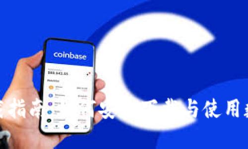 数字货币钱包下载指南：如何安全下载与使用数字货币钱包软件