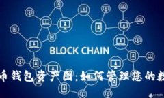 数字货币钱包资产图：如何管理您的数字资产