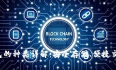 数字货币钱包的种类详解：安全存储、便捷交易