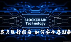 数字货币钱包的分类与选择指南：如何安全存储