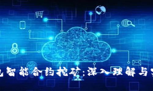 加密钱包智能合约挖矿：深入理解与实践指南
