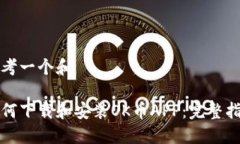 思考一个和如何下载和安装OK币APP：完整指南