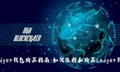 Ledger钱包购买指南：如何选择和购买Ledger钱包
