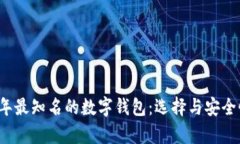 2023年最知名的数字钱包：选择与安全性分析