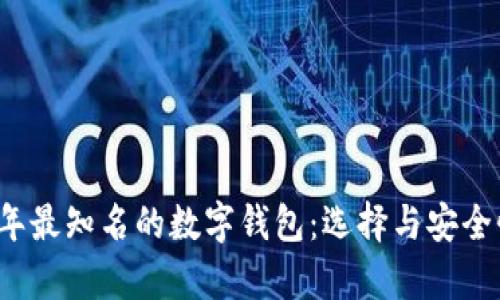 2023年最知名的数字钱包：选择与安全性分析