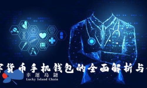 国外数字货币手机钱包的全面解析与使用指南