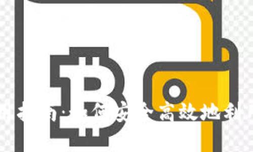 小狐狸虚拟币的使用指南：如何安全高效地利用小狐狸币进行交易