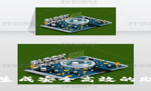 如何生成安全高效的助记词