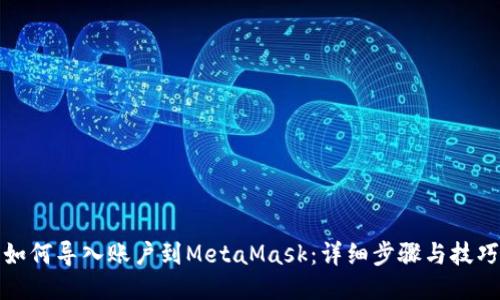 如何导入账户到MetaMask：详细步骤与技巧