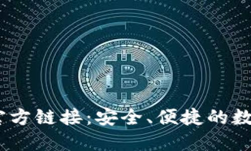 :小狐钱包官方链接：安全、便捷的数字钱包选择