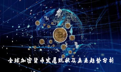 全球加密货币发展现状及未来趋势分析