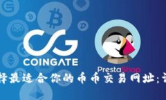 如何选择最适合你的币币交易网址：详细指南