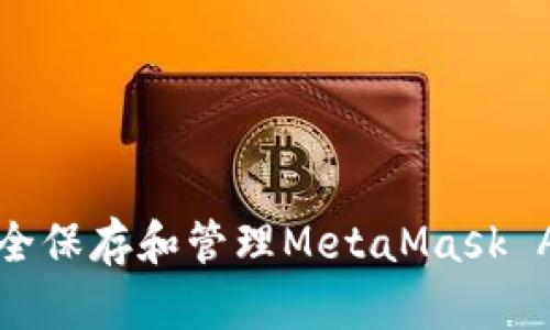 如何安全保存和管理MetaMask App私钥