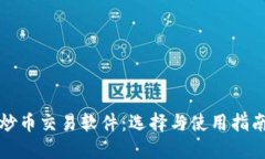 炒币交易软件：选择与使用指南