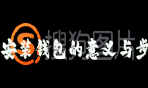 区块链安装钱包的意义与步骤详解