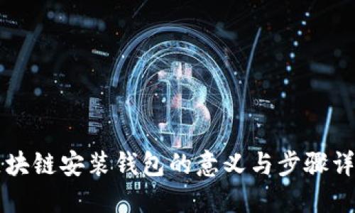 区块链安装钱包的意义与步骤详解