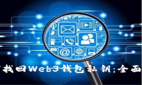 如何找回Web3钱包私钥：全面指南
